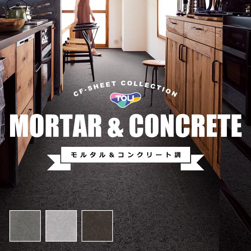 5.3畳分　特大クッションフロア　グレー　コンクリート　モルタル風　引越し 模様替え リフォーム 内装 DIY 工事 修理 大工 床 事務所 一軒家 古民家 改築 新生活 コンクリート モルタル柄 クッションフロア | 壁紙屋本舗 公式