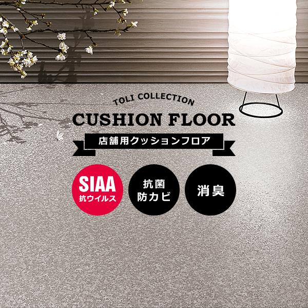 クッションフロア 土足対応 店舗用 Cf4565 Cf4566 Cf4567 フローリング へこみ防止 うさぎ屋 株式会社一兎 通販 Paypayモール