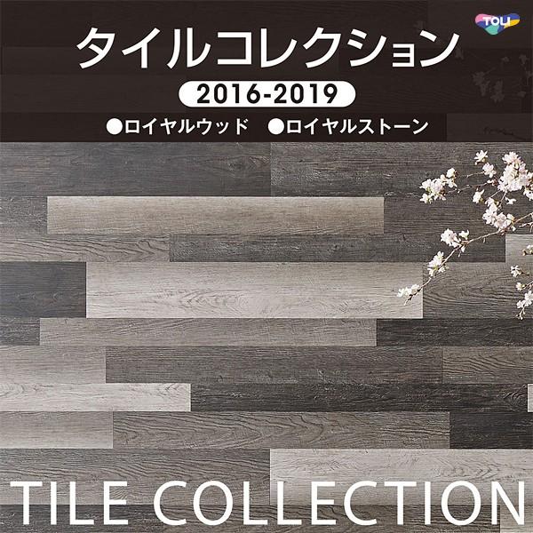 東リ（TOLI） フロアタイル 木目 ビニル床タイル ロイヤルウッド