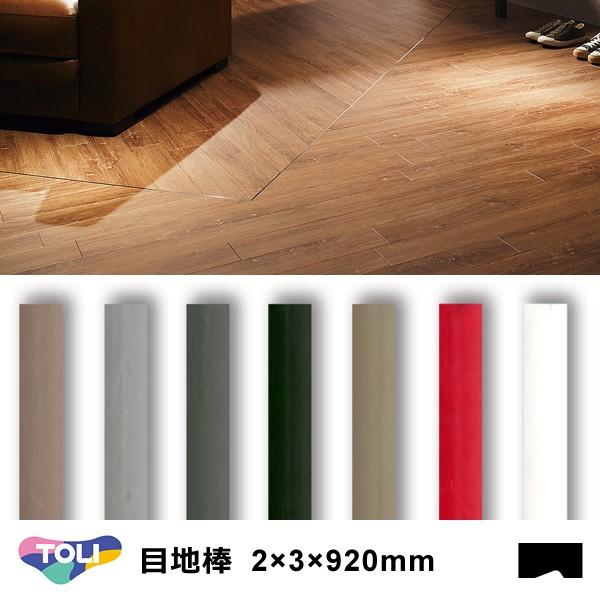 目地棒 東リ フロアタイル用 2mm 3mm 9mm Nmeji2 23 Nmeji3 23 Nmeji4 23 Nmeji5 23 Nmeji12 23 Nmeji17 23 Sagaretxe Net
