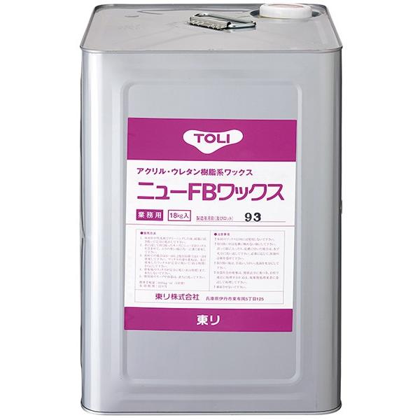 東リ ニューFBワックス 18kg 18L NFBW-L 床材用 ワックス 汎用 東リ ニューFBワックス 18kg 18L NFBW-L 床材用 ワックス 汎用