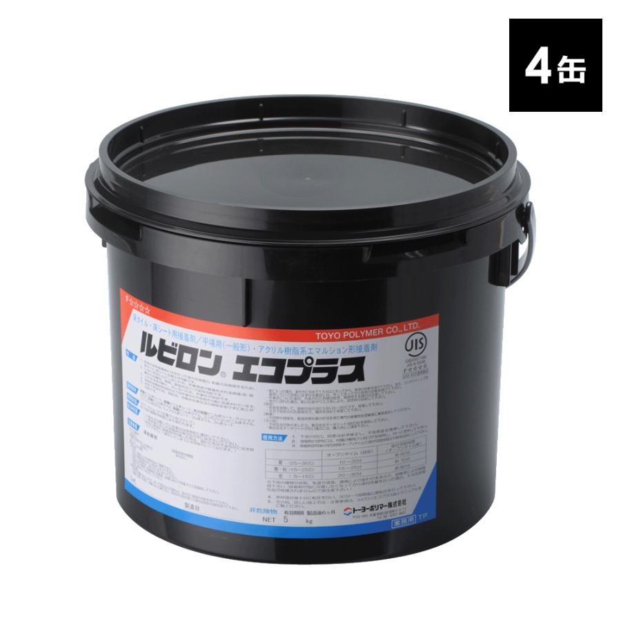トーヨーポリマー ルビロンエコプラス 5kg×4缶セット 2RECO-005X4 接着 
