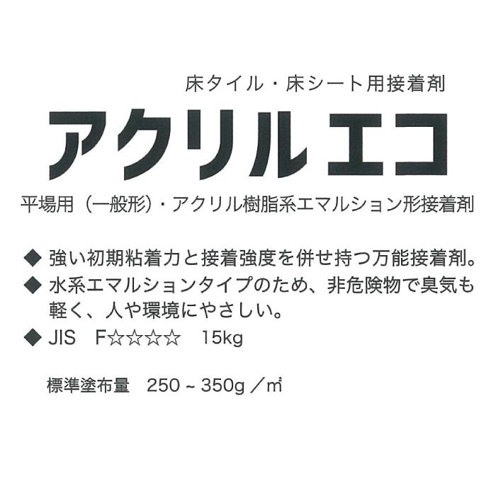 接着剤 強力 床材 床シート タイル 糊 粘着力 水系 非危険物 低臭気 平場 エマルション アクリルエコ 2AKURIECO-015 トーヨーポリマー LIC｜usagi-shop｜02