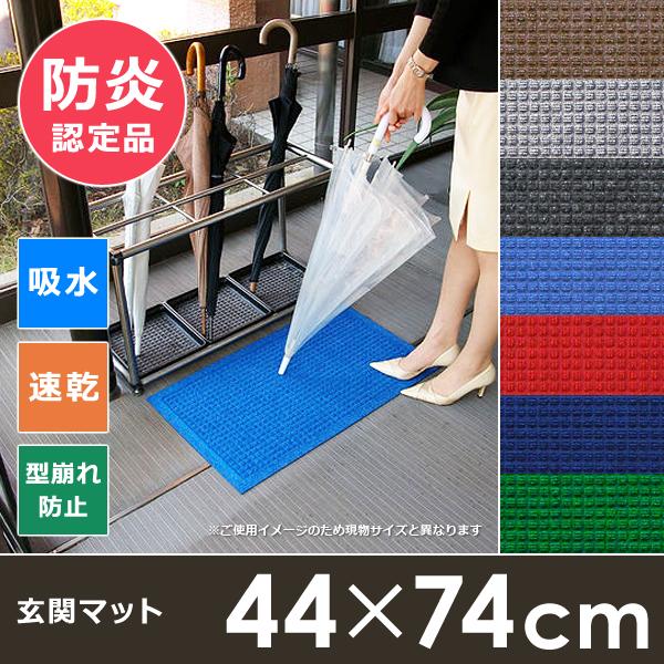 玄関マット 吸水 速乾 44×74cm 雨の日 雨天 梅雨 雪 ドアマット 防炎
