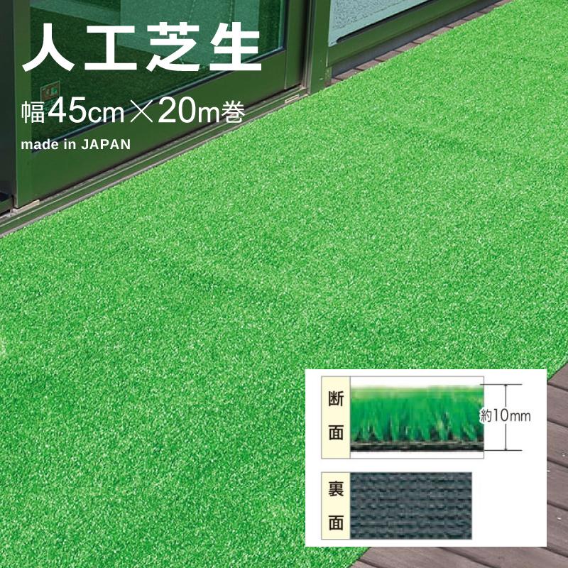 ワタナベ工業 人工芝 幅 45cm×20m 長さ ロール マット diy 庭 ベランダ