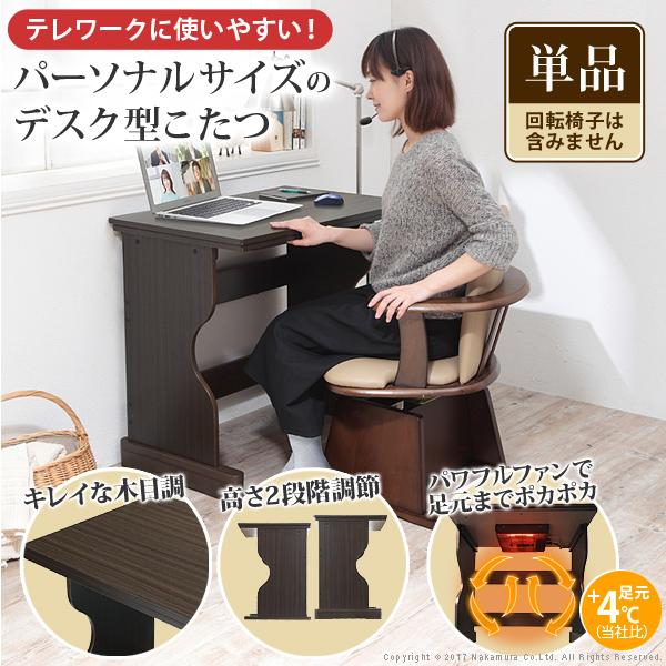 コタツテーブル 単品 こたつ テーブル 75×50cm 長方形 デスク型 コタツテーブル 単品 こたつ テーブル 75×50cm 長方形 デスク型