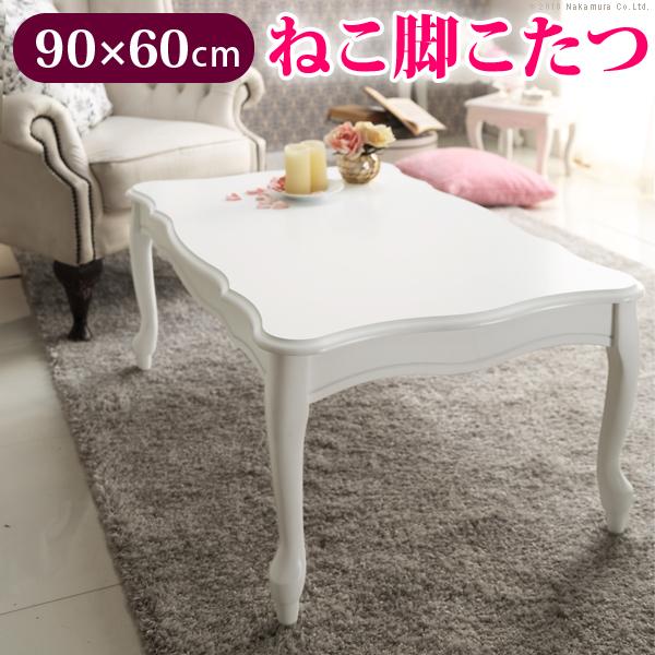 コタツテーブル 単品 こたつ 90×60cm 姫系 白 ホワイト ガーリー