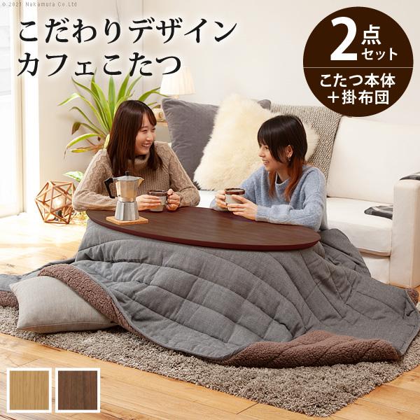 こたつセット コタツテーブル こたつ掛布団 2点セット 楕円形 こたつセット コタツテーブル こたつ掛布団 2点セット 楕円形