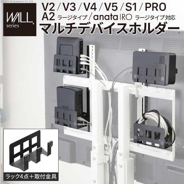 WALL専用 マルチデバイスホルダー ( V2 V3 V4 V5 S1 PRO A2