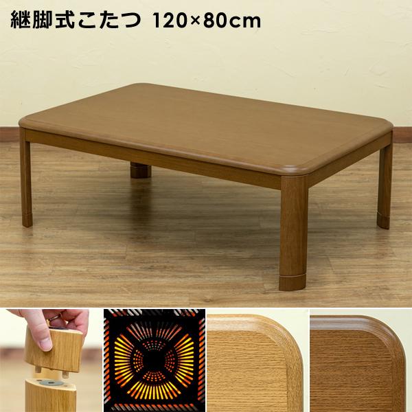 KG KT ICH　コタツ　テーブル　120㎝　継脚　ブラウン　長方形 こたつ 長方形 120×80 高さ調整 継ぎ足 継脚式 シンプル 木目調 コタツ