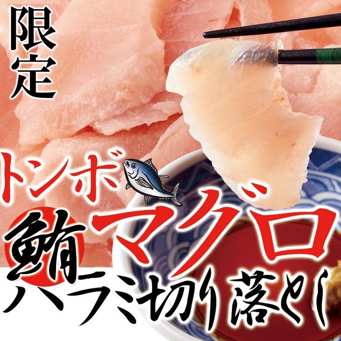 マグロ 刺身 訳あり ハラミ 切り落とし 鮪 まぐろ丼 訳ありグルメ 軽減税率 消費税8 うさぎ屋 株式会社一兎 通販 Paypayモール