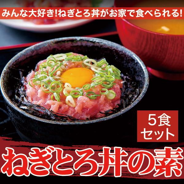 ネギトロ丼 ネギトロ 小分け 5食セット 冷凍 ねぎとろ メバチマグロ