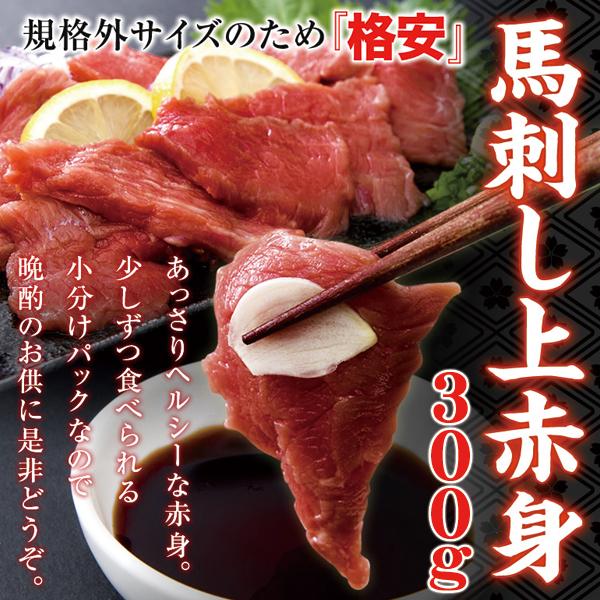 馬刺し 訳あり 規格外サイズ 生食用 冷凍 上赤身 バサシ ばさし 馬肉