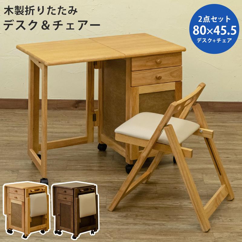 サカベ デスクセット デスク 机 チェア 椅子 折畳み 折りたたみ