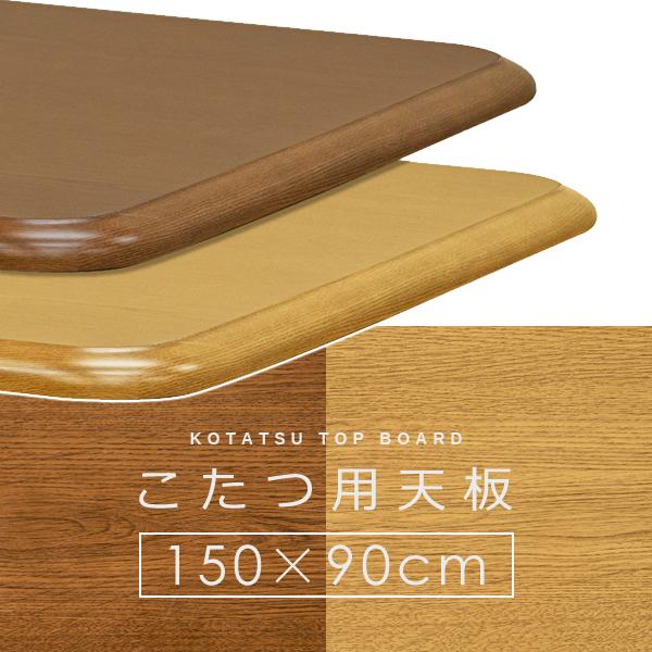 サカベ こたつ天板 150×90cm 長方形 コタツ天板 天板のみ テーブル