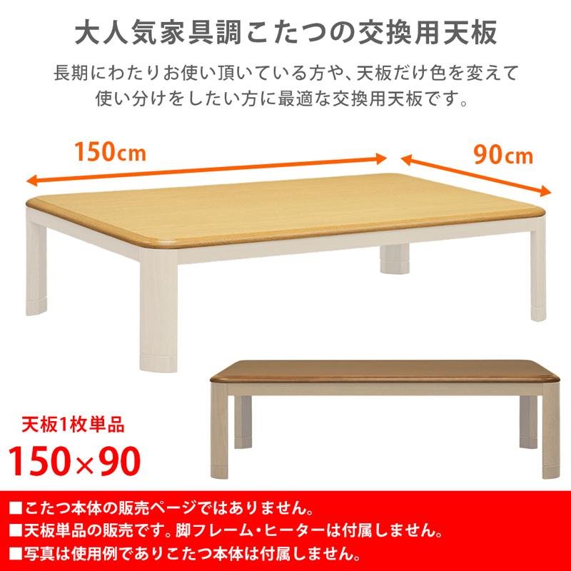 サカベ こたつ天板 150×90cm 長方形 コタツ天板 天板のみ