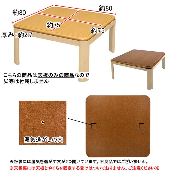 コタツ天板 80×80cm 正方形 こたつ天板 天板のみ テーブルトップ 