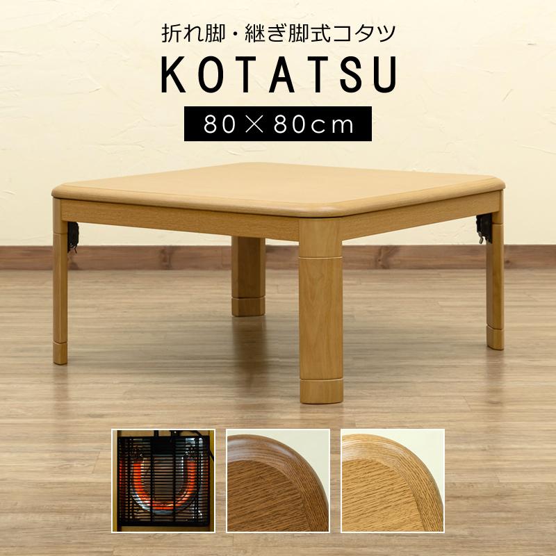 サカベ こたつテーブル 正方形 80×80cm コタツ おしゃれ サカベ こたつテーブル 正方形 80×80cm コタツ おしゃれ
