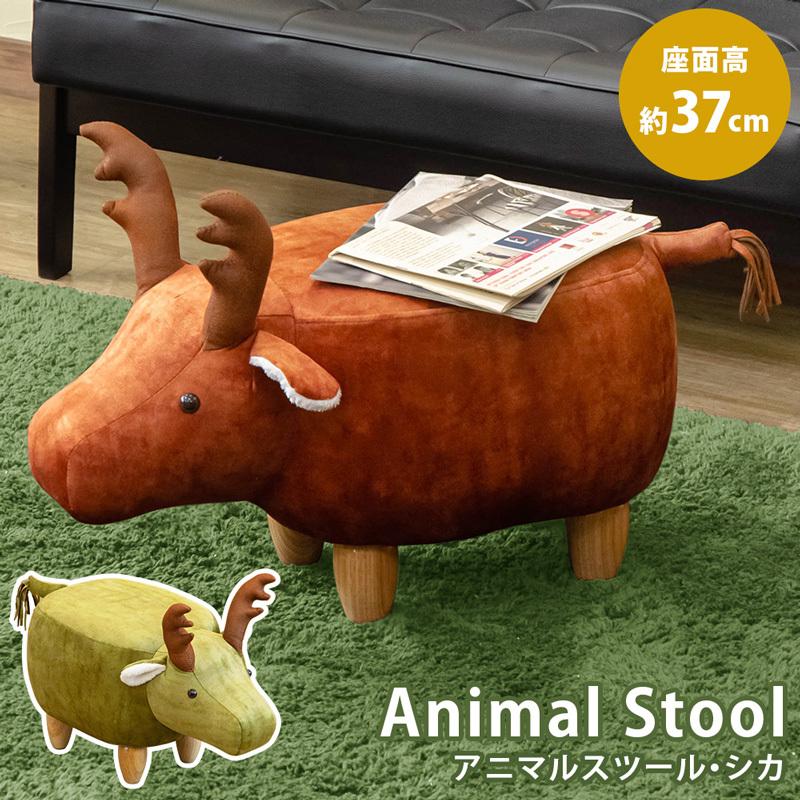 サカベ スツール シカ 鹿 椅子 オットマン 腰掛け 足置き 座椅子