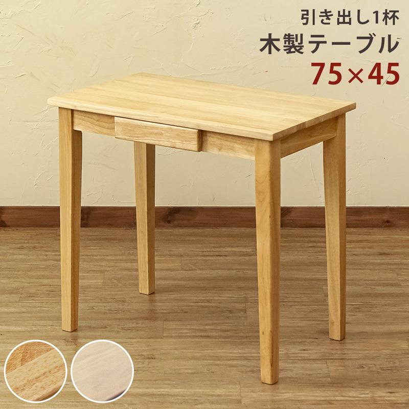 サカベ テーブル デスク シンプル 木製 引き出し付き 75×45cm サカベ テーブル デスク シンプル 木製 引き出し付き 75×45cm
