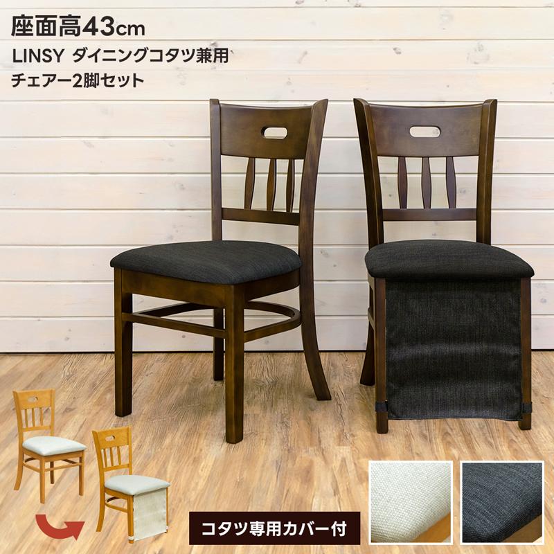 ダイニングチェア 2脚セット 木製 椅子 こたつ用 ダイニング