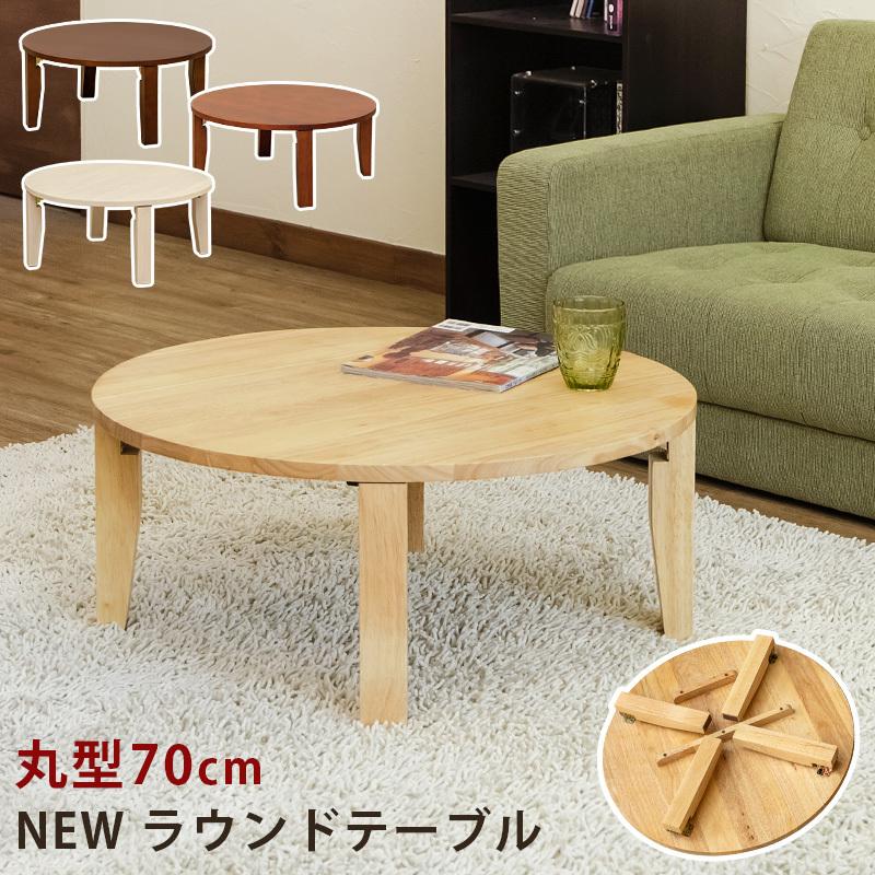 サイズ ちゃぶ台 円形 丸型 70cm センターテーブル 折り畳み 折りたたみ リビング ローテーブル 木製 うさぎ屋