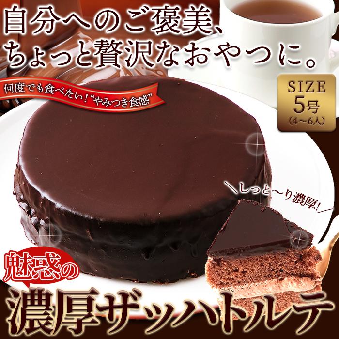 ザッハトルテ 5号 チョコケーキ ホールケーキ チョコレート 洋酒 チョコレートケーキ 冷凍便 洋菓子 誕生日 記念 チョコクリーム スポンジ｜usagi-shop｜02