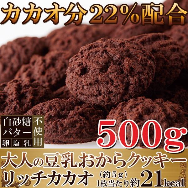 豆乳おからクッキー ダイエット 満腹感 低カロリー チョコレート 美味しい ココア カカオ 美容 健康 軽減税率 消費税8 うさぎ屋 株式会社一兎 通販 Paypayモール