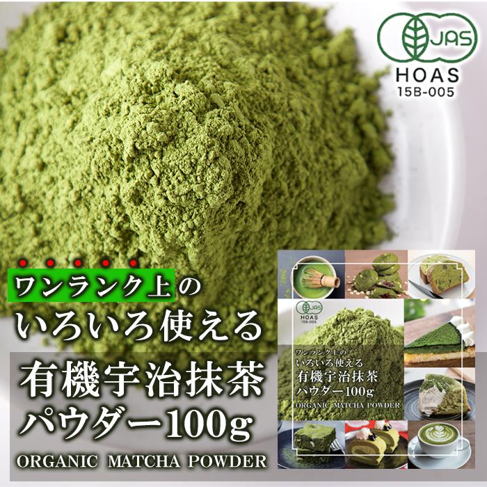 抹茶パウダー 100g 粉末 オーガニック 有機 宇治抹茶 パウダー 宇治茶 まっ茶 緑茶 国産 日本産 無添加 無着色 石臼挽き JAS HOAS15B-005｜usagi-shop｜04