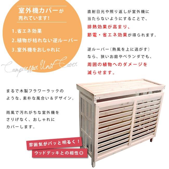 室外機カバー 日よけ 木製 逆ルーバー 日除け おしゃれ 北欧 カフェ風 
