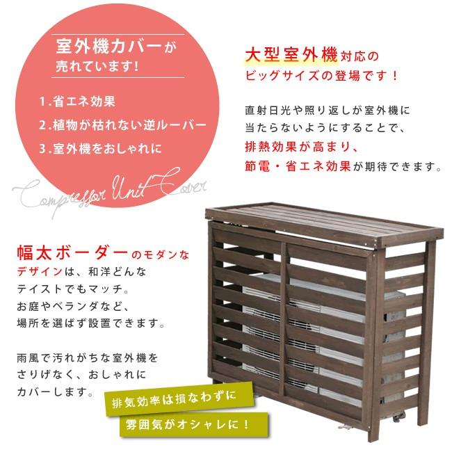 室外機 日よけ 室外機カバー 日除け 木製 おしゃれ ガレージ ベランダ