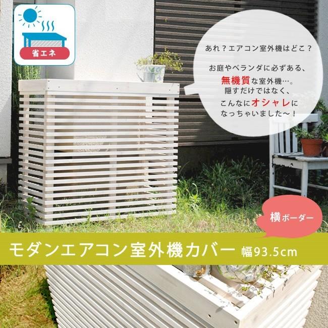 室外機 カバー 柵 枠 ボーダー 室外機カバー 省エネ効果 節約 節電