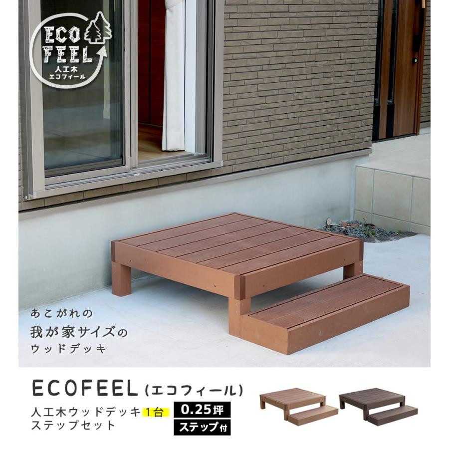 ウッドデッキ 人工木 ステップ台 セット diy おしゃれ 人工木製 ウッドデッキ 人工木 ステップ台 セット diy おしゃれ 人工木製