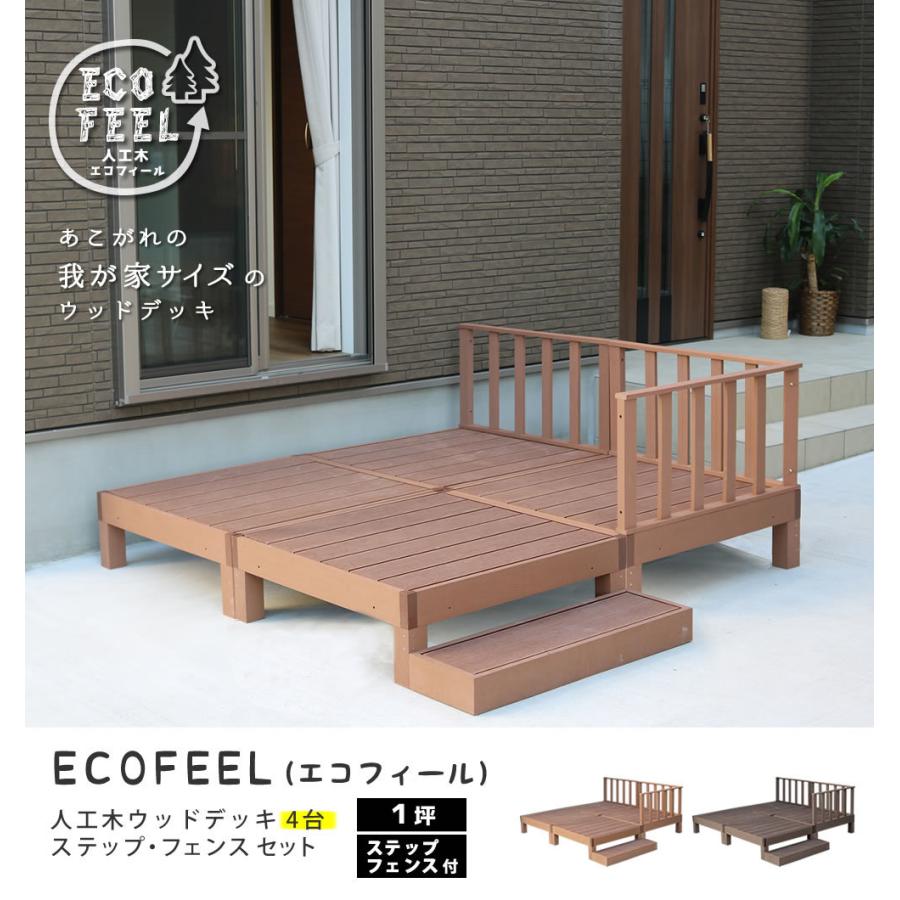 ウッドデッキ 人工木 ステップ台 フェンス セット diy おしゃれ 人工