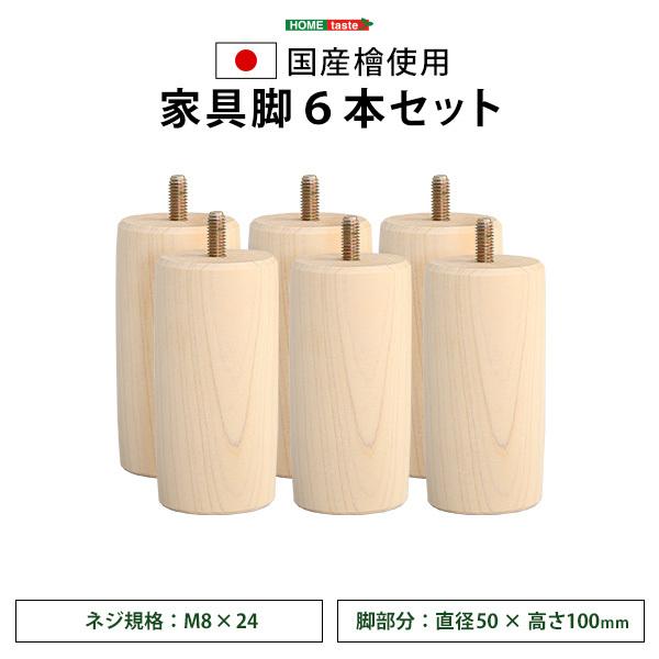 ホームテイスト 脚 ネジ規格 M8×24mm 6本セット サイズ 取替え用 10cm