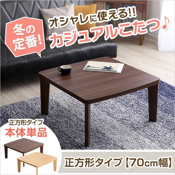 ホームテイスト（HOME taste） こたつ 正方形 本体 70×70cm : うさぎ屋 