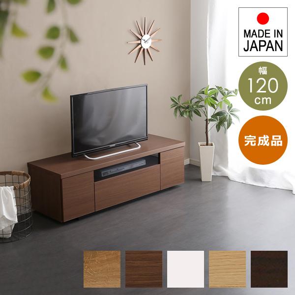 テレビ台 完成品 日本製 シンプル テレビローボード 幅120cm 収納