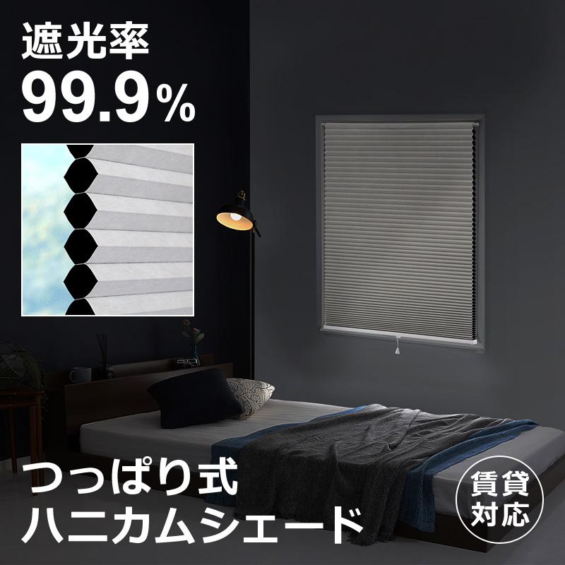 フルネス（Fullness） ハニカムシェード ハニカムスクリーン つっぱり