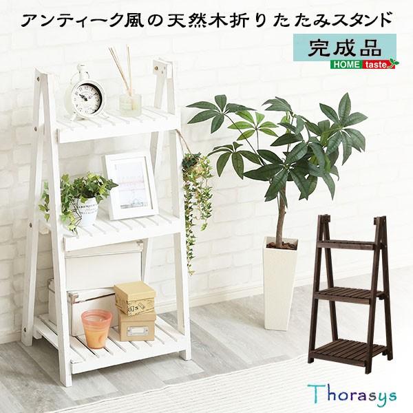 ホームテイスト（HOME taste） 木製ラック 折りたたみ ウッド 棚 完成