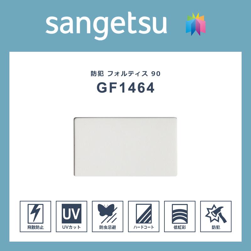 サンゲツ（SANGETSU） ガラスフィルム 窓 シート 防犯用 窓ガラス 窓用 