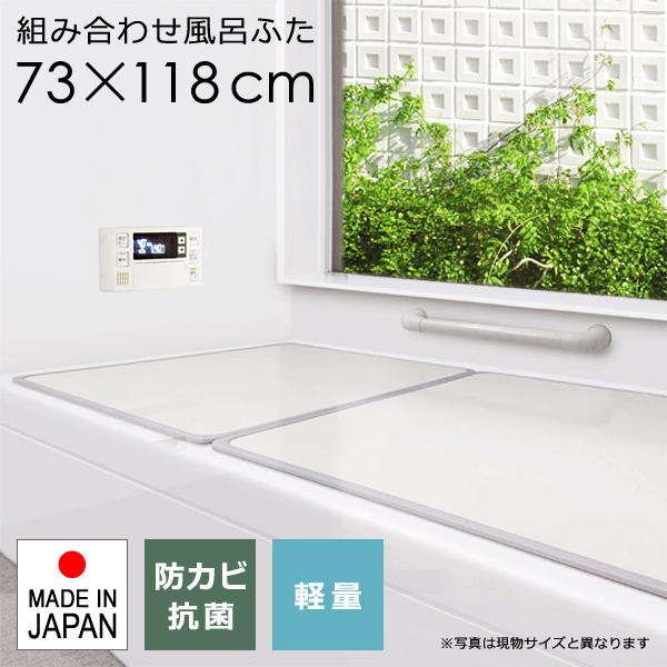 風呂ふた サイズ 75×120cm用 73×118cm 組み合わせ 3枚割 防カビ 軽量 日本製 フラット 板状 風呂蓋 風呂フタ お風呂のふた お風呂のフタ お風呂の蓋 浴槽蓋