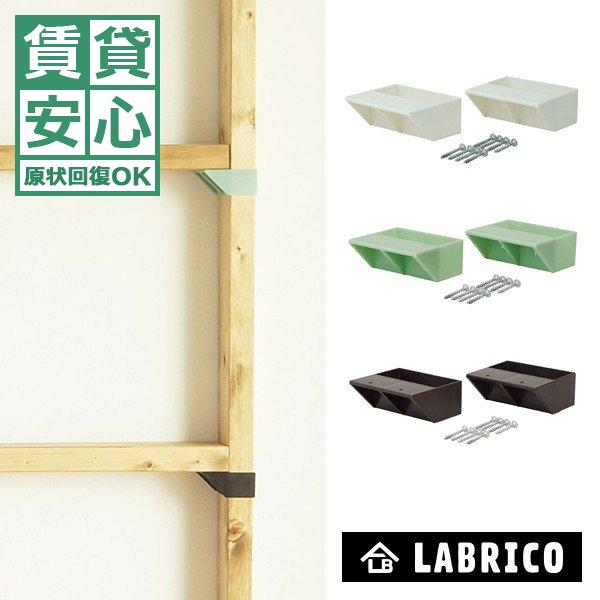 棚受け おしゃれ インテリア 室内 棚受 つっぱり 突っ張り収納 日曜大工 DIY シングル ラブリコ LABRICO｜usagi-shop