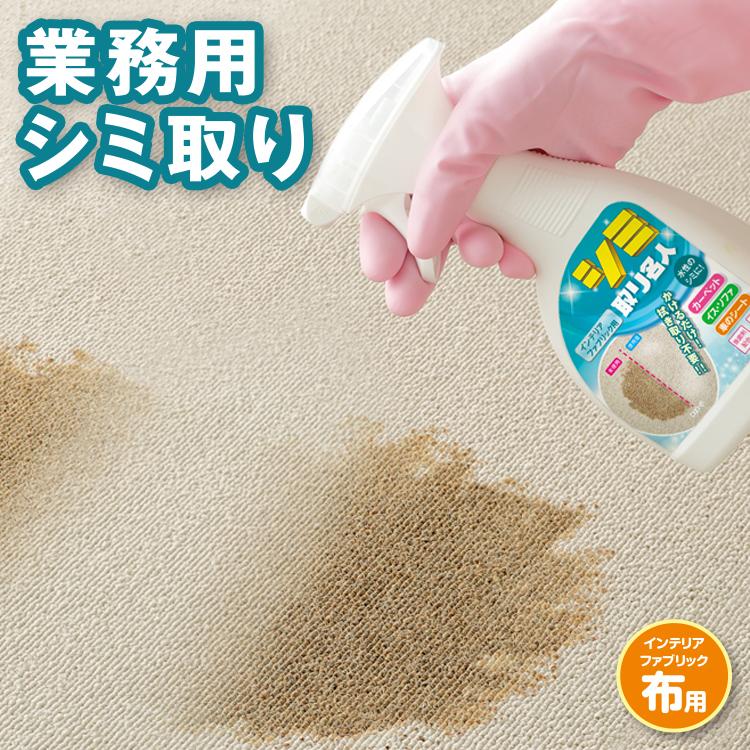 シミ取り しみ取り カーペット マット ラグ 床材 敷き物 汚れ 掃除