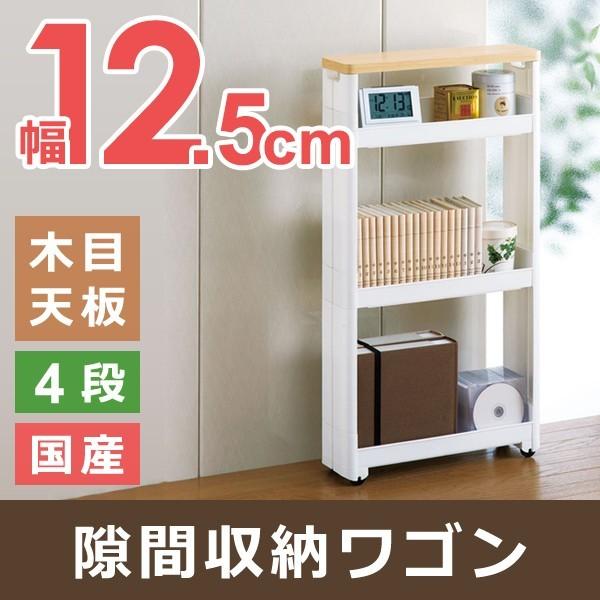 隙間収納棚 ラック 12cm キッチン 洗面所 スリム 細い 直営ストア キャスター付き 4段