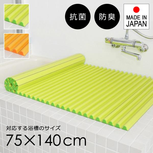 風呂ふた シャッター 75×140cm用 L14 風呂フタ 浴槽蓋 風呂蓋 ロール 波型 巻き取り 日本製 抗菌 防臭 純銀 イオン Ag 東プレ グリーン 緑 オレンジ おしゃれ