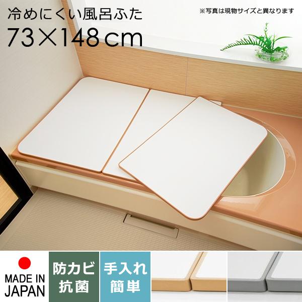 風呂ふた サイズ 75×150cm用 73×148cm 3枚割 保温 キープ 冷めにくい 組み合わせ式 省エネ 抗菌 防カビ かびにくい 日本製 国産 お風呂 ふた フタ 蓋 浴槽 白