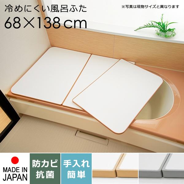 東プレ 風呂ふた サイズ 70×140cm用 68×138cm 3枚割 冷めにくい