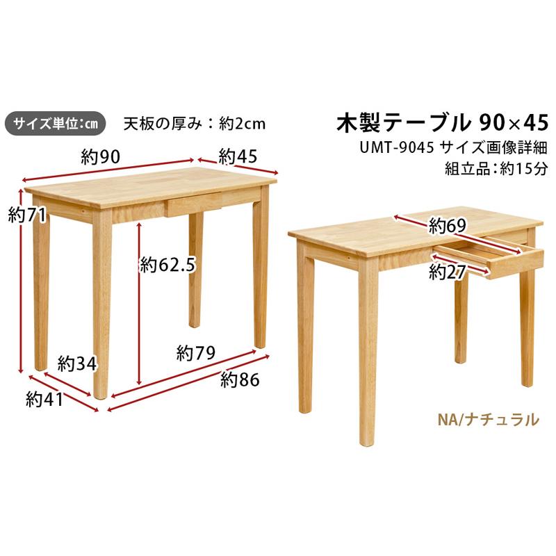 木製テーブル　90×45 ナチュラル 木製テーブル90×45 ナチュラル