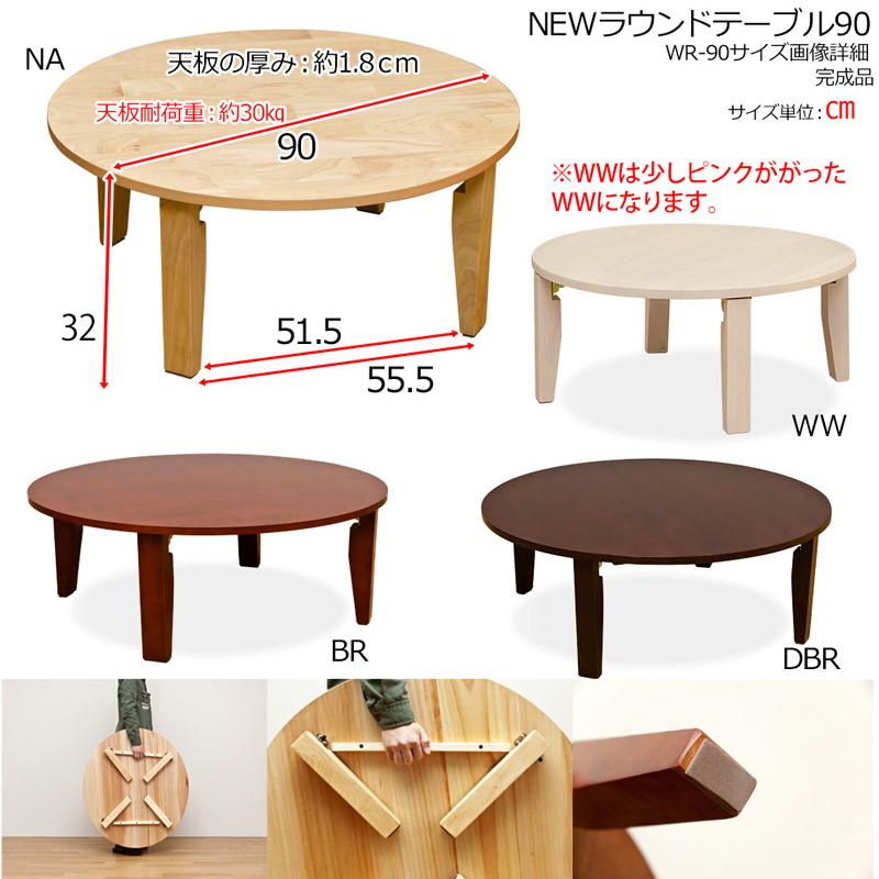 好評 NEW ラウンドテーブル 90φ wr90 ちゃぶ台 折りたたみ 丸テーブル