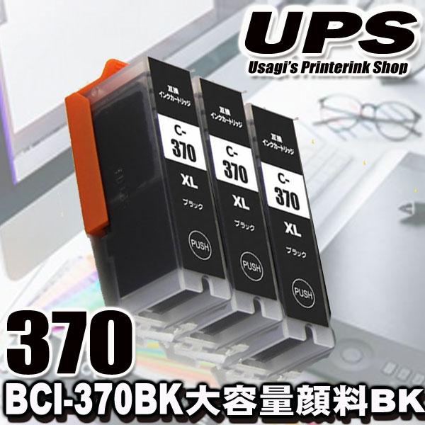 互換品 BCI-370PGBK 顔料ブラック 単品x3 大容量 プリンターインク 互換 キヤノン canon | キヤノン